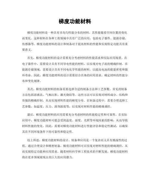 梯度功能材料