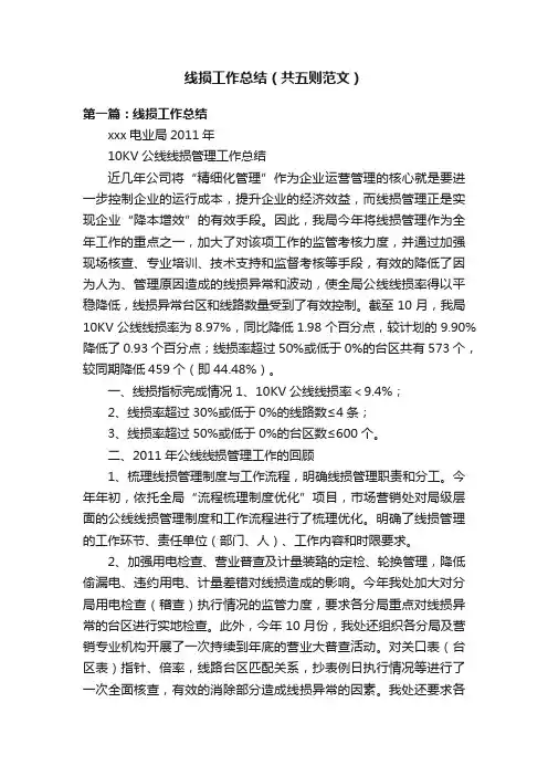 线损工作总结（共五则范文）