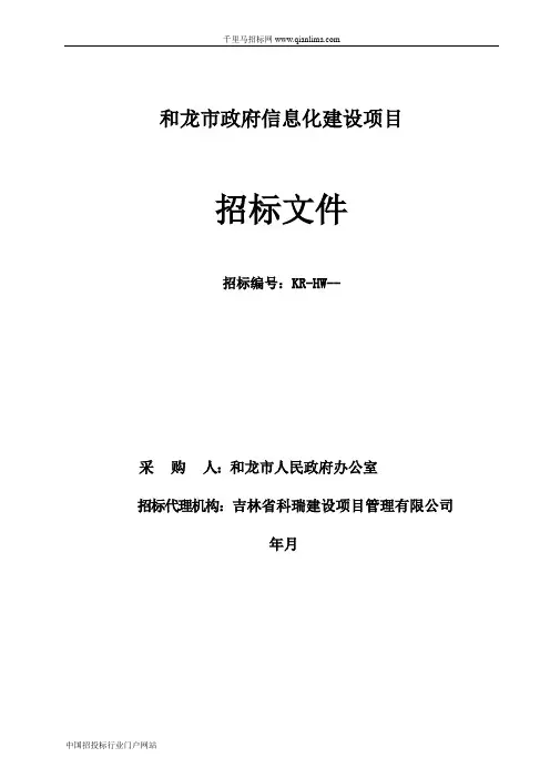 政府信息化建设项目公示招投标书范本