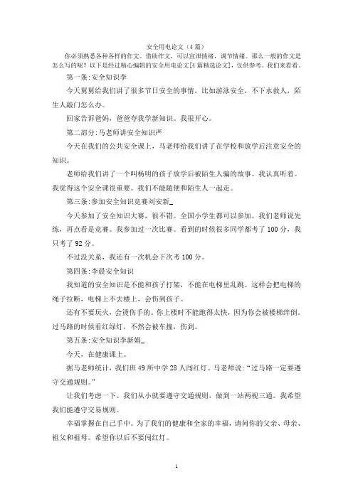 安全用电论文(4篇)