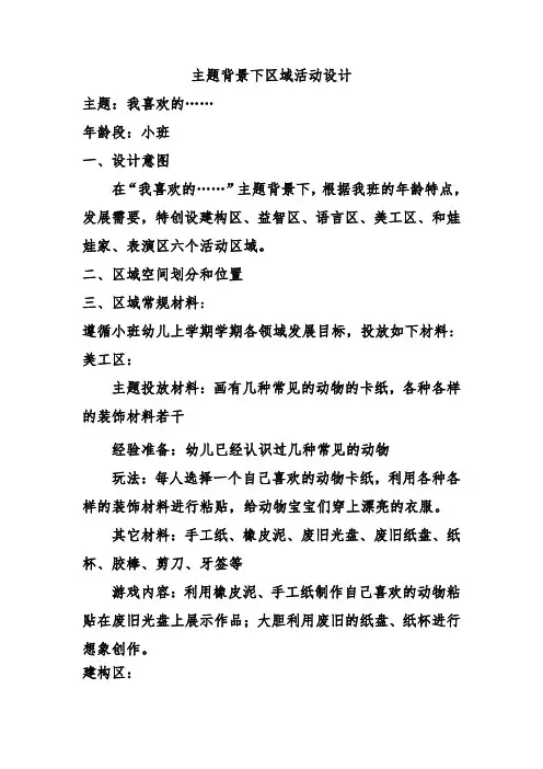 主题背景下区域活动设计(我喜欢的……)
