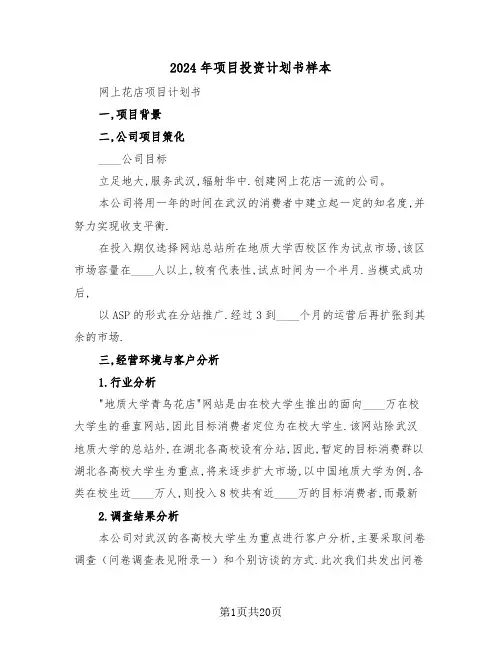 2024年项目投资计划书样本(5篇)