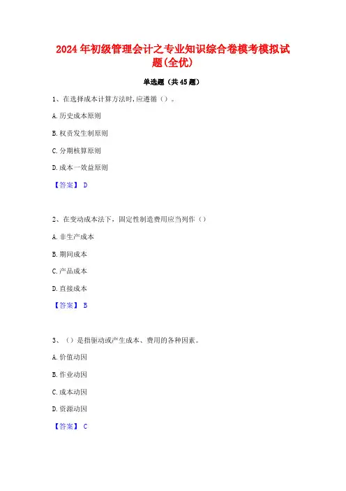 2024年初级管理会计之专业知识综合卷模考模拟试题(全优)