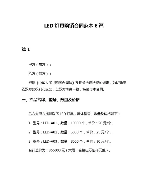 LED灯具购销合同范本6篇