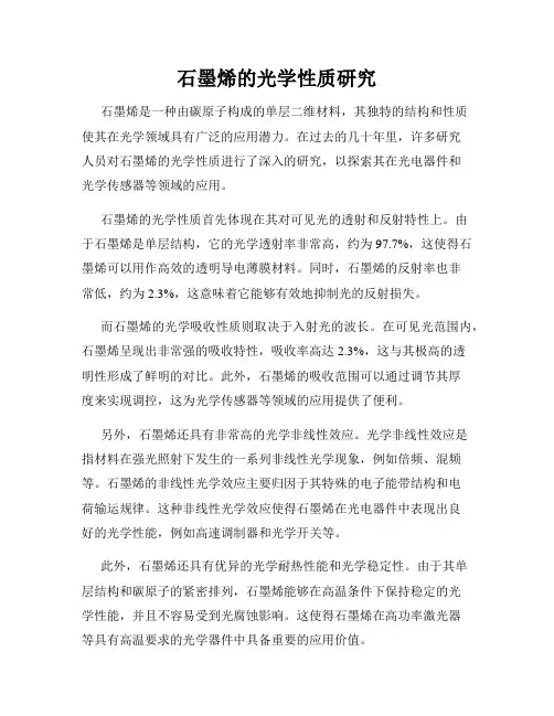石墨烯的光学性质研究