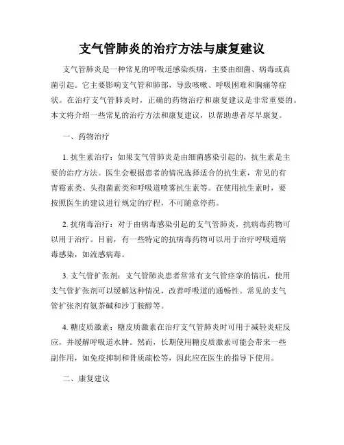 支气管肺炎的治疗方法与康复建议