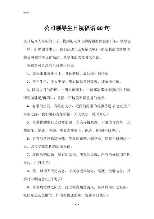 公司领导生日祝福语80句