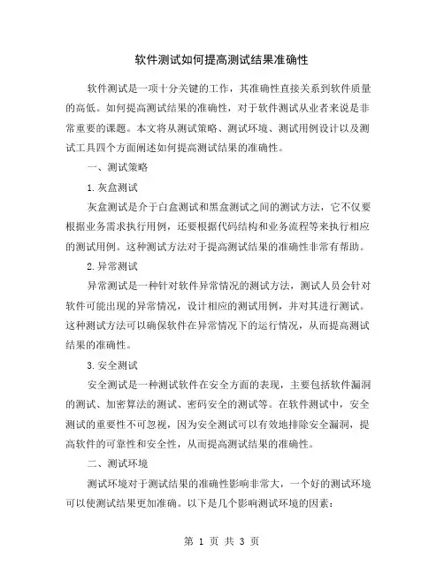 软件测试如何提高测试结果准确性