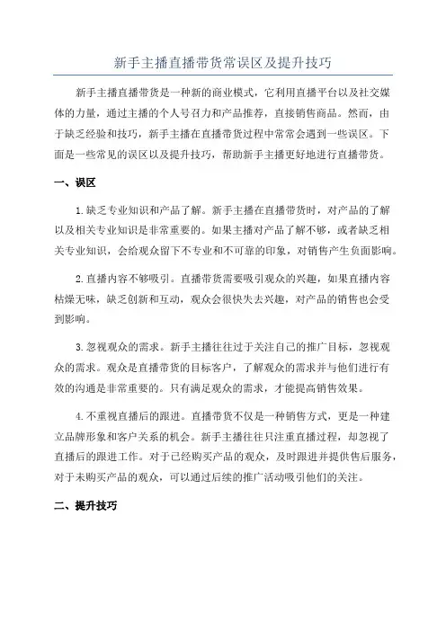 新手主播直播带货常误区及提升技巧
