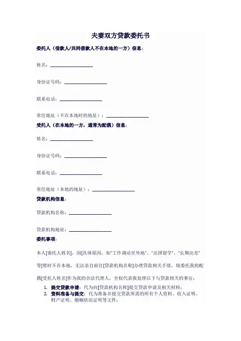 夫妻双方一方不在本地贷款委托书