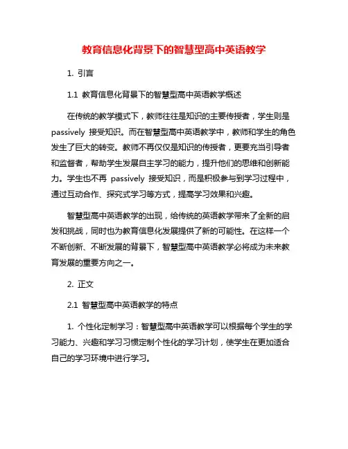 教育信息化背景下的智慧型高中英语教学