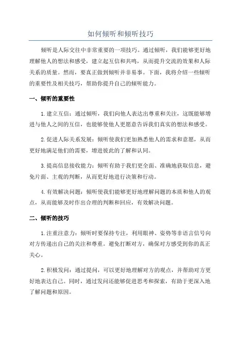 如何倾听和倾听技巧