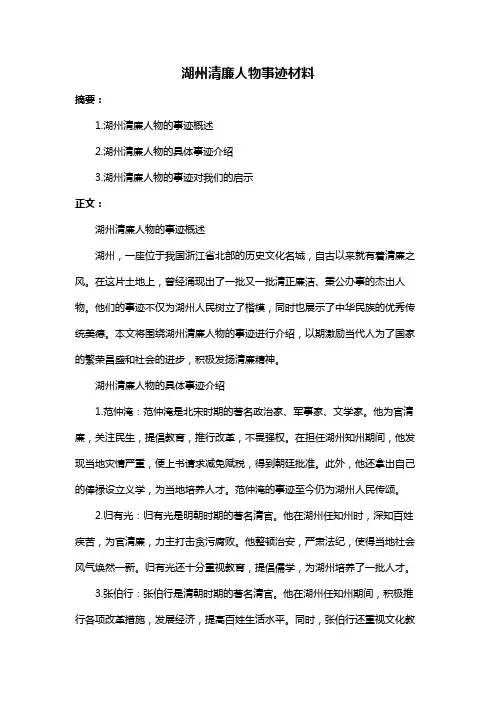 湖州清廉人物事迹材料