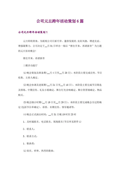 公司元旦跨年活动策划6篇