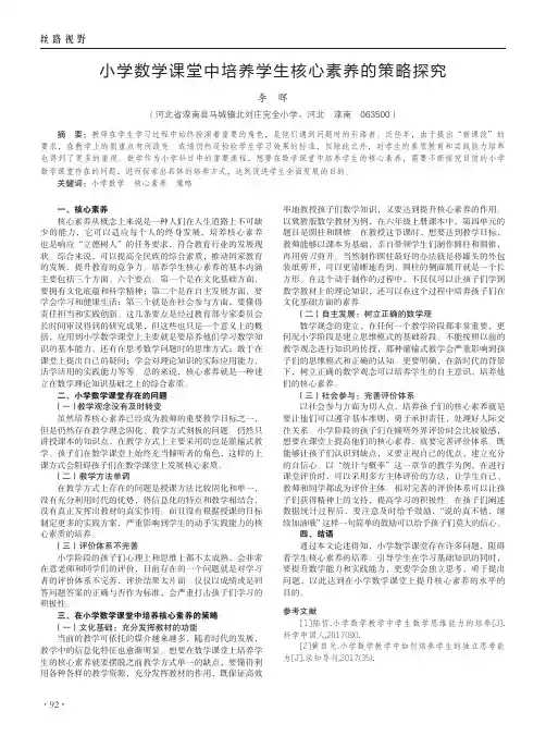小学数学课堂中培养学生核心素养的策略探究