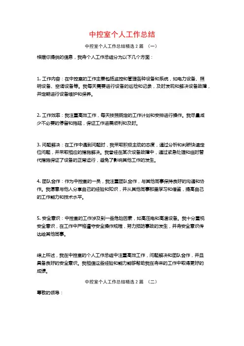 中控室个人工作总结2篇