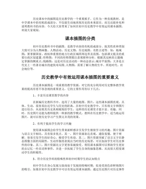 如何在初中历史教学中有效运用课本插图