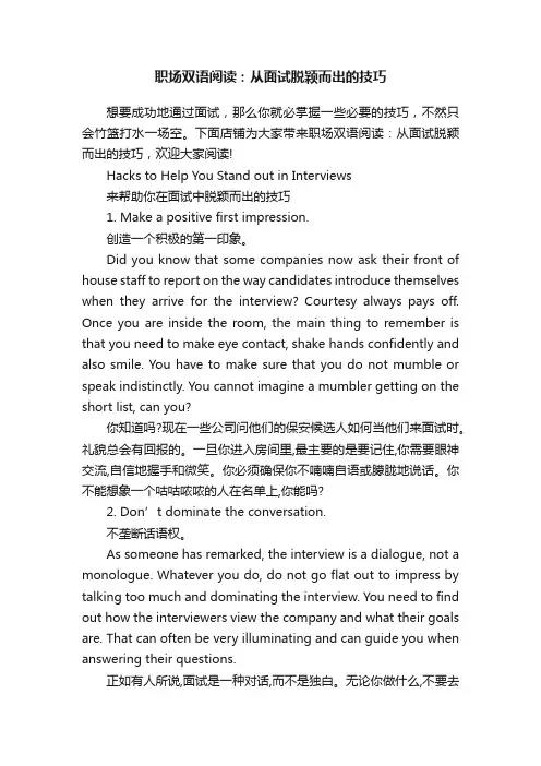 职场双语阅读：从面试脱颖而出的技巧