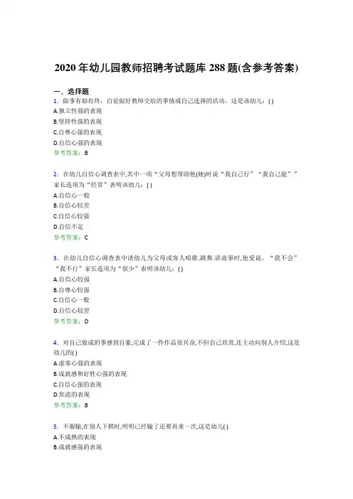 新版精选2020年幼儿园教师招聘完整考试题库288题(含答案)