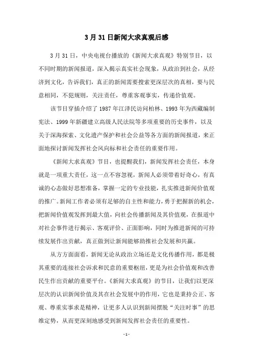 3月31日新闻大求真观后感