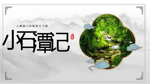 第10课《小石潭记》课件(共27张PPT)