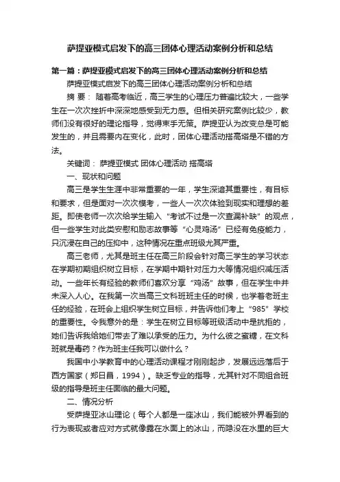 萨提亚模式启发下的高三团体心理活动案例分析和总结