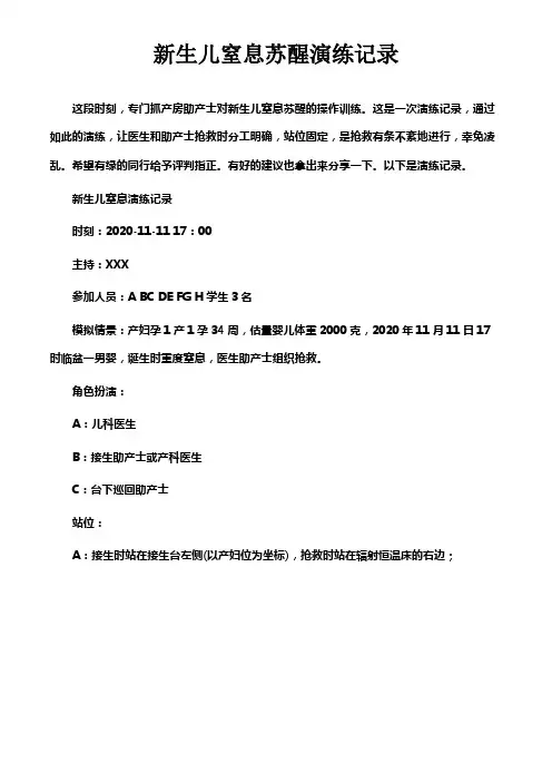 新生儿窒息苏醒演练记录