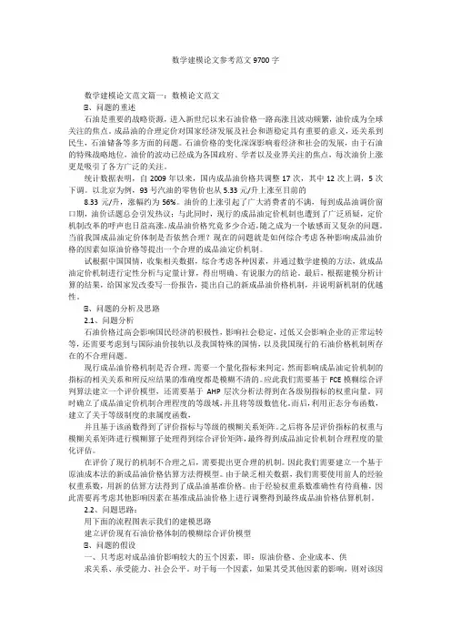 数学建模论文参考范文9700字