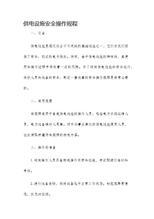 供电设施安全操作规程