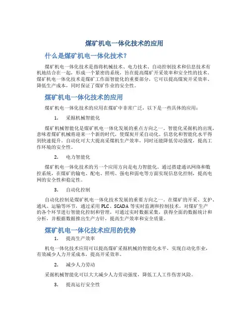 煤矿机电一体化技术的应用