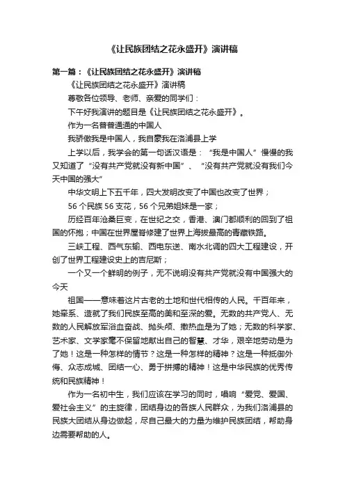 《让民族团结之花永盛开》演讲稿