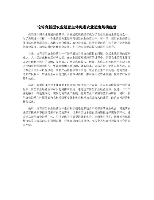 论培育新型农业经营主体促进农业适度规模经营