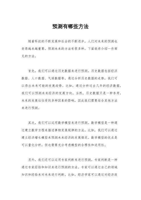 预测有哪些方法