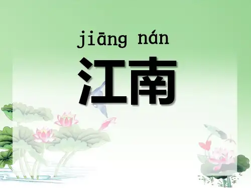 《江南》PPT教材课件(1)