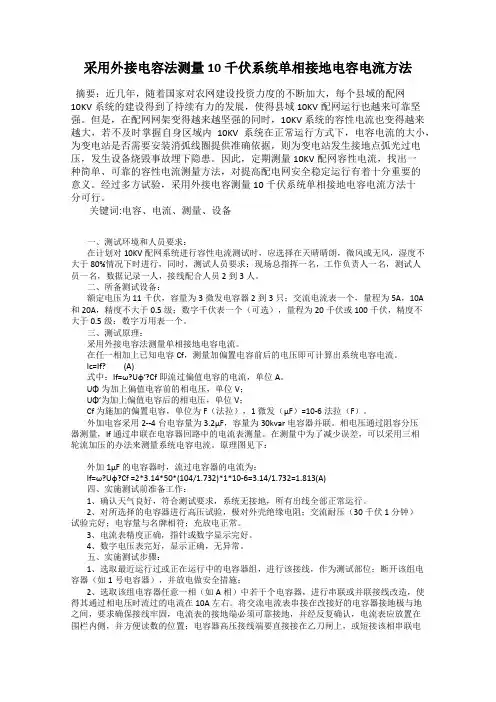 采用外接电容法测量10千伏系统单相接地电容电流方法