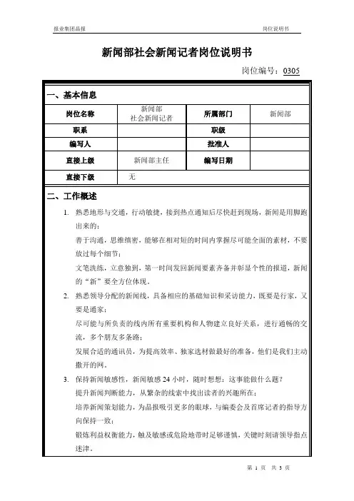 岗位说明书-0305新闻部社会新闻记者