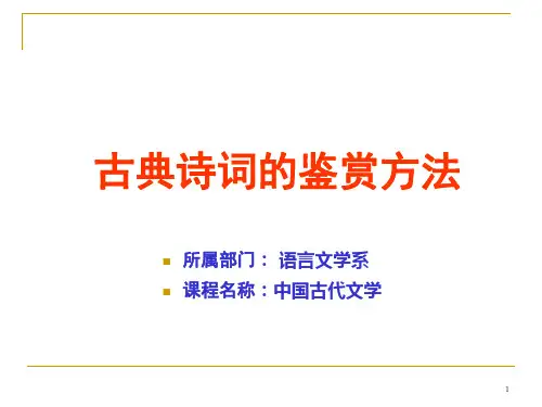古典诗词的鉴赏方法