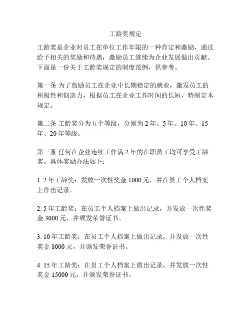 工龄奖规定