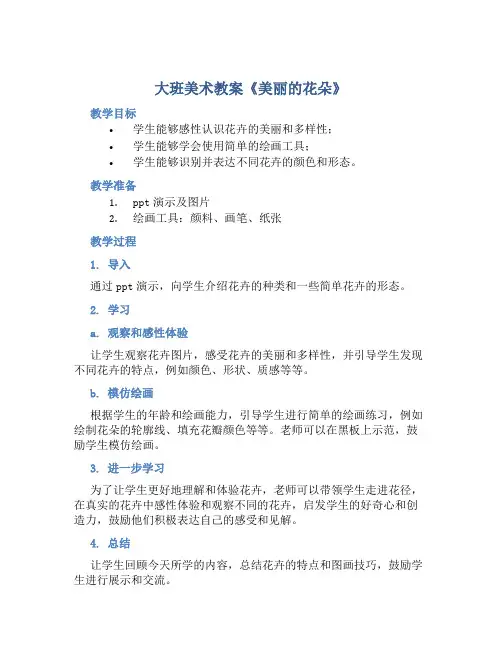 大班美术教案《美丽的花朵》含反思