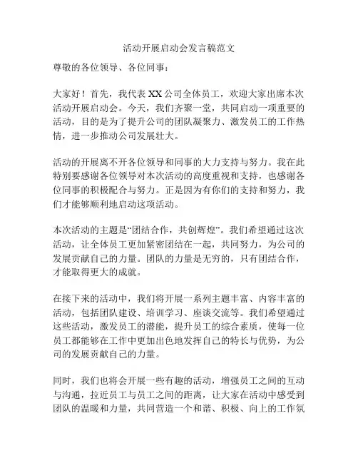 活动开展启动会发言稿范文