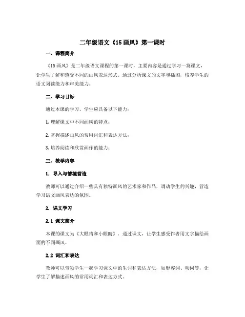 二年级语文《15画风》第一课时