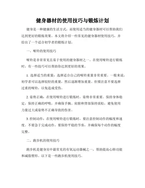 健身器材的使用技巧与锻炼计划
