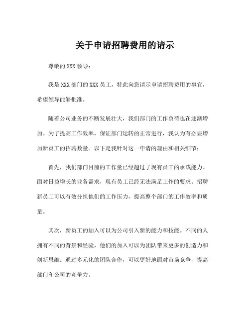 关于申请招聘费用的请示