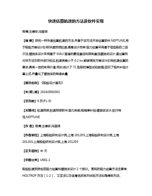 快速估算航速的方法及软件实现