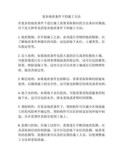 复杂地质条件下的施工方法