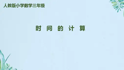 三年级上册数学课件-第1单元 第2课时 时间的计算｜人教新课标(2018秋) (共11张PPT)