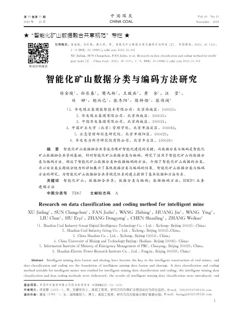 智能化矿山数据分类与编码方法研究