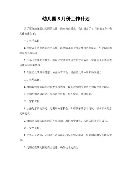 幼儿园8月份工作计划