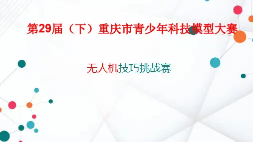 重庆市青少年科技模型大赛之无人机技巧挑战赛规则 PPT