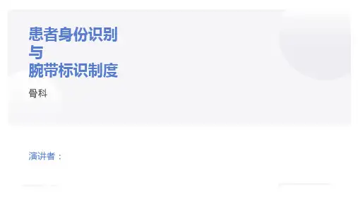 患者身份识别制度与腕带标识制度